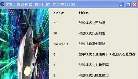 奥特曼格斗进化3重生八项修改器