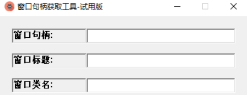 窗口句柄获取工具