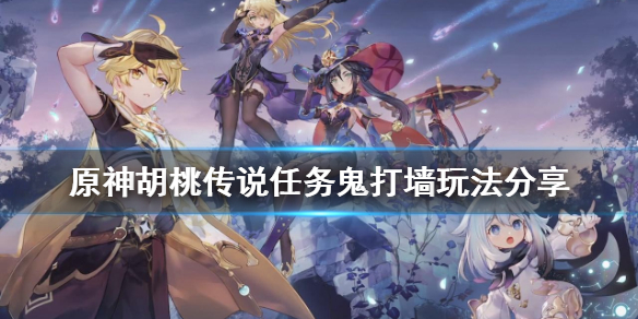 原神鬼打墙任务怎么玩