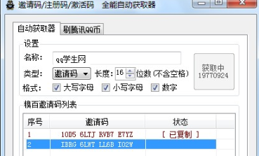 qq学生网邀请码生成器