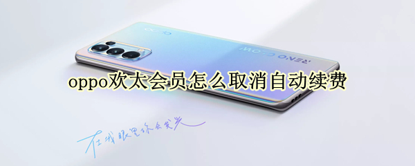oppo欢太会员自动续费怎样关