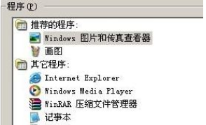 windows图片和传真查看器