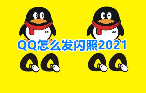 QQ怎么发闪照2021