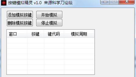 按键模拟精灵
