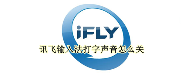 讯飞输入法打字声音如何取消