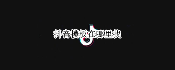 抖音模板怎么找