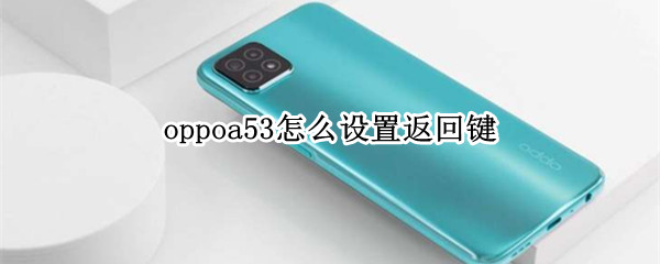 oppoa53返回键在哪设
