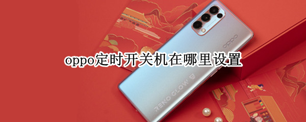 oppo定时开关机怎么开启