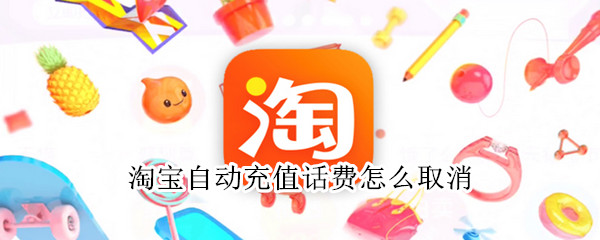 支付宝自动充话费如何关闭