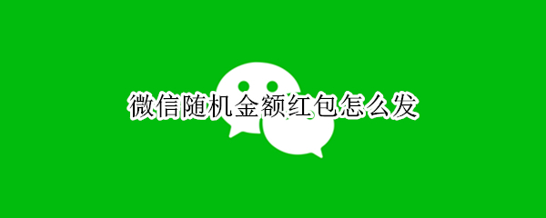 微信随机金额红包怎样弄