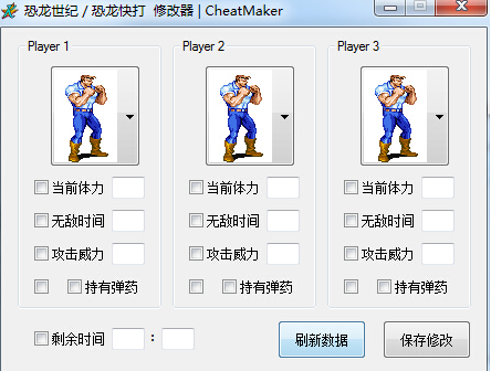恐龙快打修改器