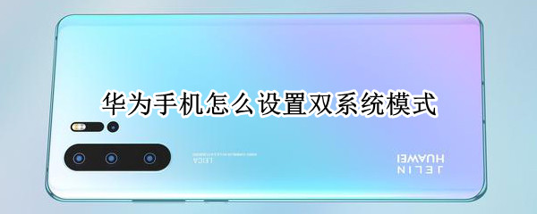 华为手机双系统模式如何设