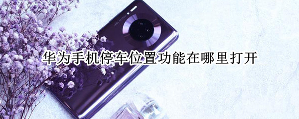 华为手机停车位置功能怎么用