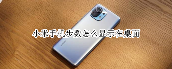 小米手机步数如何在桌面显示