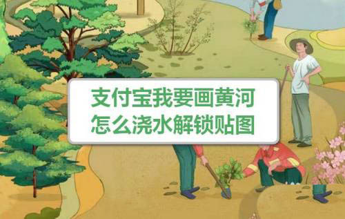 支付宝保护黄河贴纸获取方法分享