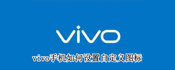 vivo手机自定义图标怎么弄