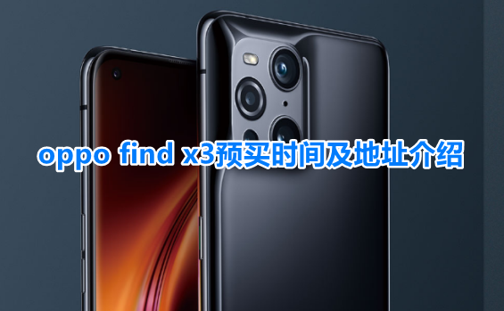 oppo find x3预买时间及地址介绍