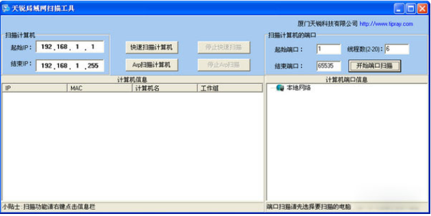 简易局域网扫描工具