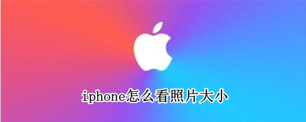 iphone照片内存怎么查看