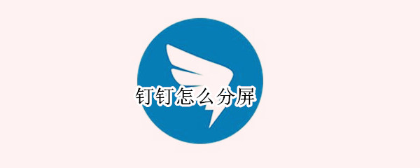 钉钉分屏怎么实现