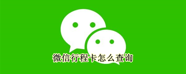 微信行程卡在哪看