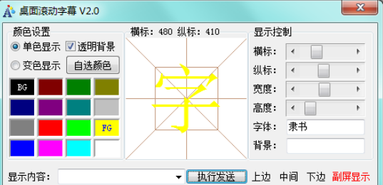 frmMain桌面滚动软件