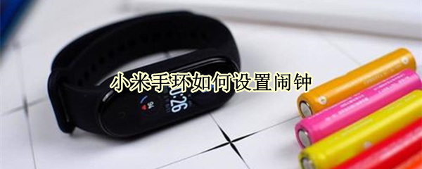 小米手环怎么开启闹钟