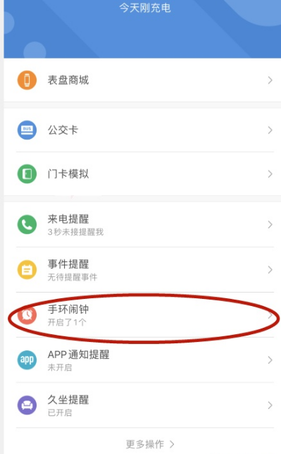 小米手环怎么开启闹钟