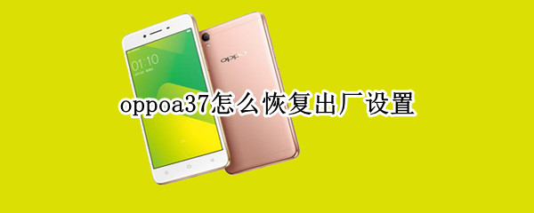 oppoa37出厂设置在哪里