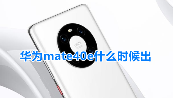 华为mate40e发布时间及预购方式介绍