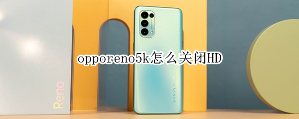 opporeno5k如何取消HD
