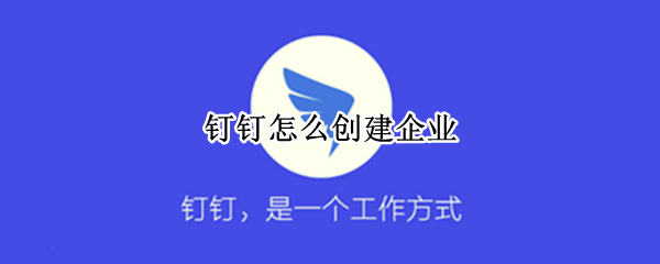 钉钉如何创建企业