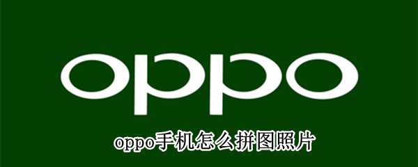 OPPO手机拼图教程分享