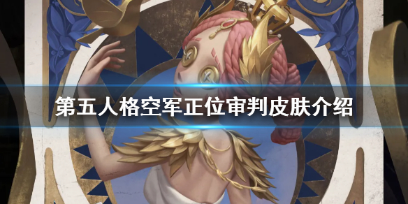 第五人格空军正位审判皮肤怎么样