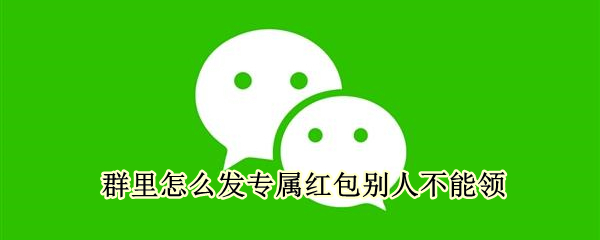 微信群如何发专属红包
