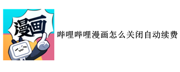 哔哩哔哩漫画自动续费如何取消