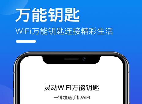 灵动WIFI万能钥匙