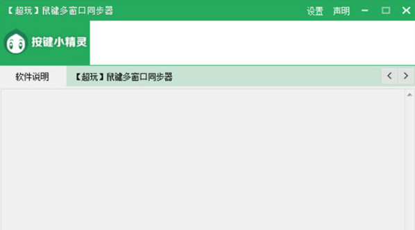超玩鼠键多窗口同步器