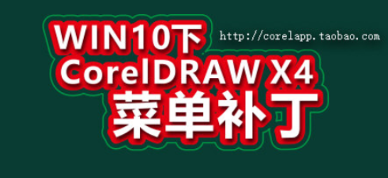 win10cdrx4菜单栏修补补丁