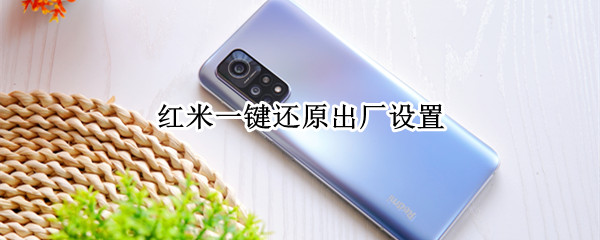 红米怎么恢复出厂设置