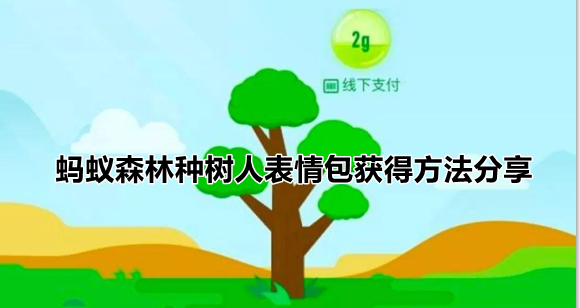 蚂蚁森林种树人表情包获得方法分享
