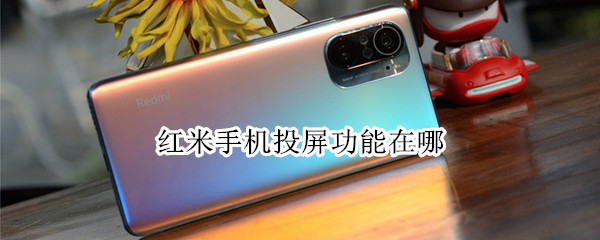 红米手机怎样投屏