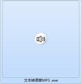文本转语音MP3