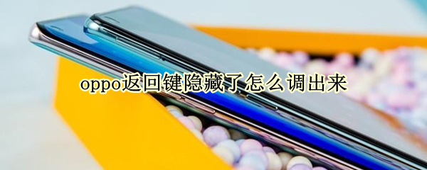 oppo返回键隐藏了怎么办