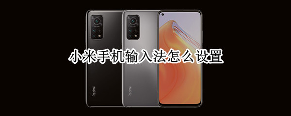 小米手机输入法在哪换
