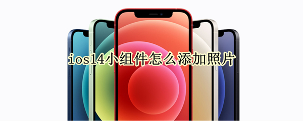 ios14小组件如何设置照片