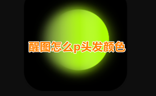 醒图怎么p头发颜色