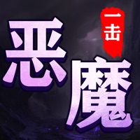 恶魔一击 ios版