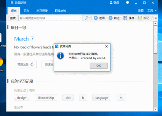 欧路词典注册表激活补丁