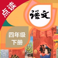 语文四年级下册 ios版
